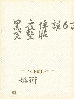 黑夜传说6高清完整版