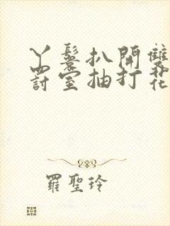 丫鬟扒开双腿惩罚室抽打花蒂