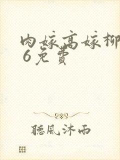 肉嫁高嫁柳家1 6免费