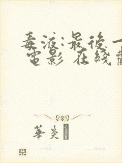 毒液:最后一舞 电影 在线观看