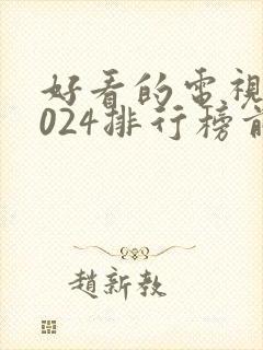 好看的电视剧2024排行榜前十名