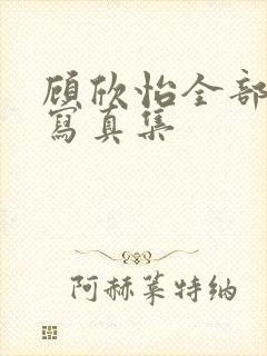 顾欣怡全部裸体写真集