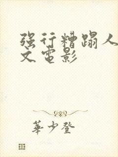 强行糟蹋人妻中文电影