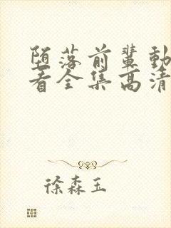 堕落前辈动漫观看全集高清免费版