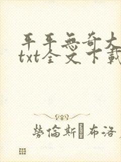 平平无奇大师兄txt全文下载