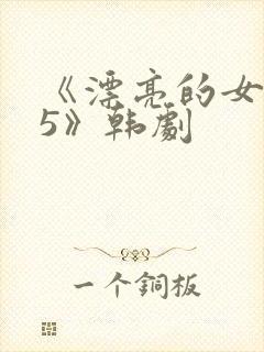 《漂亮的女邻居5》韩剧