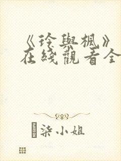 《玲与枫》免费在线观看全集