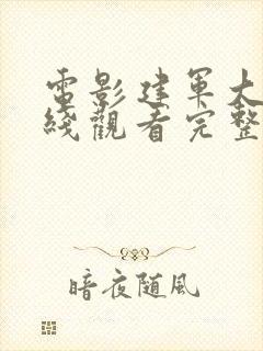 电影建军大业在线观看完整版高清