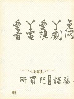 爱丫爱丫免费观看电视剧网站