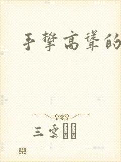 手攀高耸的巨峰