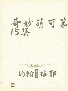 奇妙萌可第六季15集