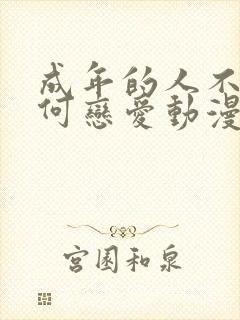 成年的人不懂如何恋爱动漫免费封面