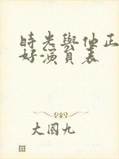 时光与他正是恰好演员表封面