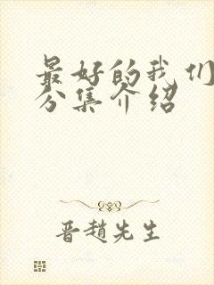 最好的我们剧情分集介绍