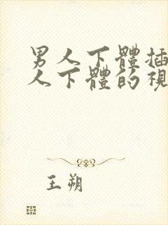 男人下体插入女人下体的视频