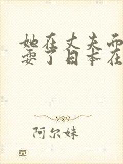 她在丈夫面前被耍了日本在线