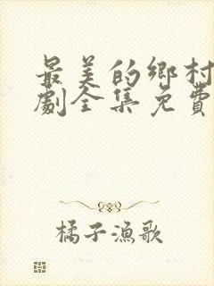 最美的乡村电视剧全集免费观看