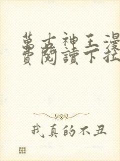 万古神王漫画免费阅读下拉式六漫画