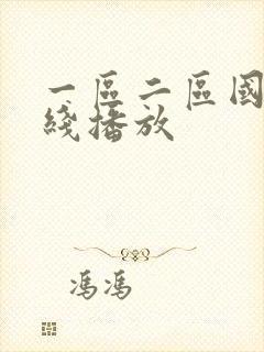 一区二区国产在线播放