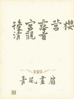 后宫露营樱花高清观看封面