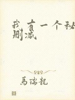 我有一个秘密无删减