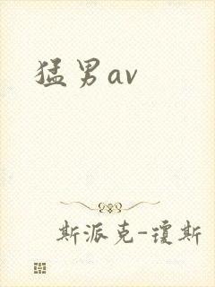 猛男av