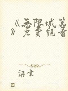 《无限城第二部》免费观看高清无限