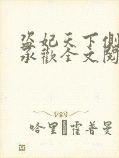 盗妃天下侧妃不承欢全文阅读