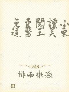 免费阅读小说武道医王吴东封面