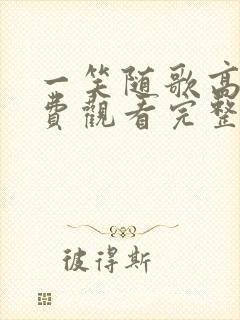 一笑随歌高清免费观看完整版