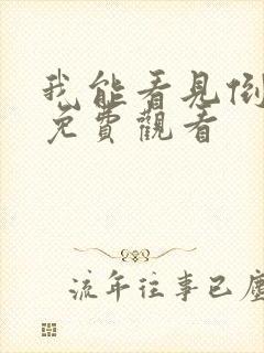 我能看见倒计时免费观看