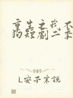 重生之我不是舔狗短剧二季