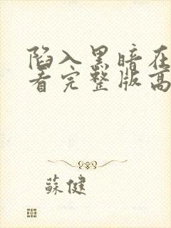 陷入黑暗在线观看完整版高清