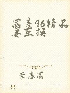 国产96精品人妻互换