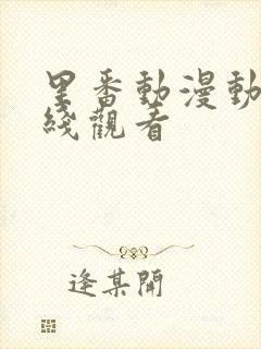 里番动漫动漫在线观看