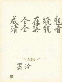 成全在线观看高清全集观看