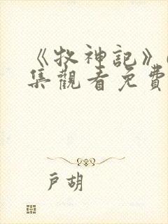 《牧神记》61集观看免费版