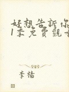 好想告诉你 第1季免费观看完整版高清