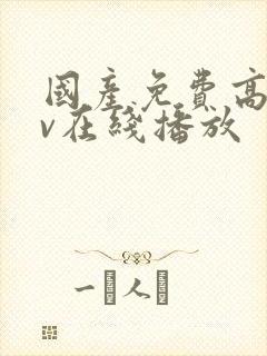 国产免费高清av在线播放封面