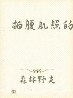 拍腹肌照的姿势