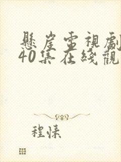 悬崖电视剧全集40集在线观看免费 星辰封面