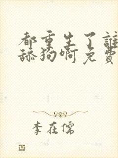 都重生了谁还当舔狗啊免费下载txt