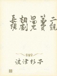 长相思第二季电视剧免费观看完整