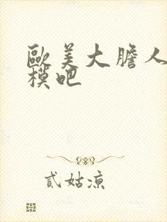 欧美大胆人体国模吧