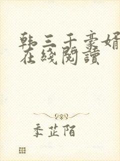 韩三千豪婿全文在线阅读