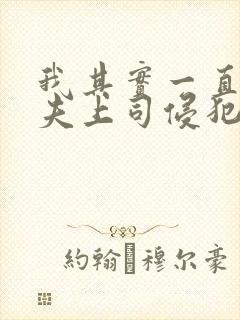 我其实一直被丈夫上司侵犯