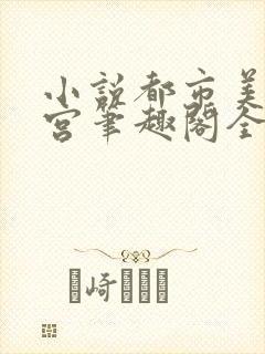 小说都市美艳后宫笔趣阁全文