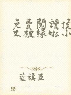 免费阅读侯爷您又被绿啦小说