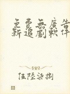 免费无广告的最新追剧软件封面