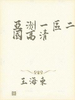 亚洲一区二区岛国高清